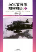 海軍零戦隊撃墜戦記 = IJN Zero Battle Diary 2 (昭和18年8月-11月、ブイン防空戦と、前期ラバウル防空戦)