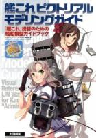 艦これピクトリアルモデリングガイド