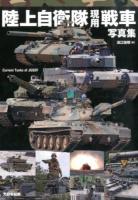 陸上自衛隊現用戦車写真集
