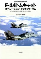 F-14トムキャットオペレーションイラキフリーダム