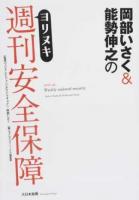 岡部いさく&能勢伸之のヨリヌキ週刊安全保障