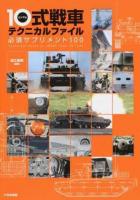 10式戦車テクニカルファイル