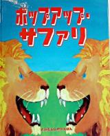 ポップアップ・サファリ ＜とびだししかけえほん＞