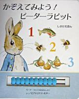 かぞえてみよう!ピーターラビット : 「ピーターラビットのおはなし」より ＜しかけえほん＞