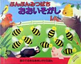 ぶんぶんみつばちおおいそがし : 音のでるあなあきしかけえほん ＜あなあきしかけえほん＞