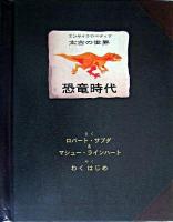 恐竜時代 ＜エンサイクロペディア太古の世界＞