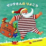 サンタさんのりょこう ＜さわるしかけえほん＞
