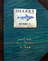 Sharks : 海の怪獣たち ＜エンサイクロペディア太古の世界 2＞