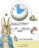 なんじですか?ピーターラビット : 「ピーターラビットのおはなし」より ＜しかけえほん  とけいつきしかけえほん＞ 新装版.