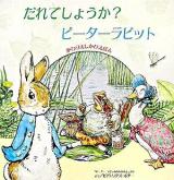 だれでしょうか?ピーターラビット : 「ピーターラビットのおはなし」より ＜かわりえしかけえほん＞