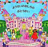 ようせいのおしろのぶとうかい ＜メリーゴーラウンドえほん＞