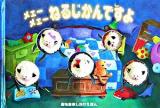 メェー メェー ねるじかんですよ ＜あなあきしかけえほん＞