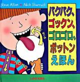 パクパク、ゴックン、ゴロゴロ、ポットンえほん ＜しかけえほん＞