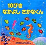 10ぴきなかよしさかなくん ＜あなあきしかけえほん＞