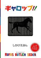 ギャロップ!! ＜しかけえほん＞