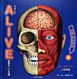 Alive : 生きている体 : ポップアップ人体図鑑 ＜しかけえほん＞
