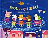 たのしいそりあそび ＜あなあきしかけえほん＞