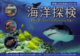 海洋探検 : 海岸の潮だまりから水深6000mの深海へ ＜科学しかけえほんシリーズ＞