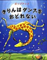 きりんはダンスをおどれない : ポップアップ ＜とびだししかけえほん＞