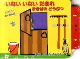 いないいないだあれ : たのしいかくれんぼ まきばのどうぶつ ＜つまみひきしかけえほん＞