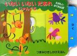 いないいないだあれ : たのしいかくれんぼ じゃんぐる ＜つまみひきしかけえほん＞