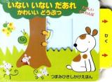 いないいないだあれ : たのしいかくれんぼ かわいいどうぶつ ＜つまみひきしかけえほん＞