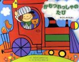 かもつれっしゃのたび ＜めくりしかけえほん＞