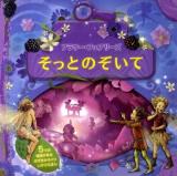 フラワー・フェアリーズそっとのぞいて ＜のぞきからくりしかけえほん＞