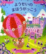 ようせいのまほうがっこう ＜メリーゴーラウンドえほん＞