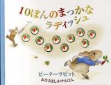 10ぽんのまっかなラディッシュ : ピーターラビット : あなあきしかけえほん