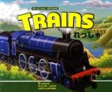 れっしゃ : かっこいいのりもの ＜とびだししかけえほん＞