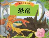 恐竜 : 動物の鳴き声 : 音がでるとびだししかけえほん