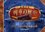 伝説の旅列車の歴史 : 世界中で有名な列車や鉄道のお話 ベイリー 監修 ; みましょうこ 訳 ＜しかけえほん＞