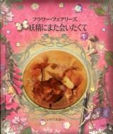 フラワー・フェアリーズ妖精にまた会いたくて ＜しかけえほん＞