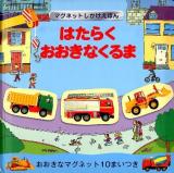 はたらくおおきなくるま ＜マグネットしかけえほん＞