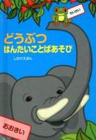 どうぶつはんたいことばあそび ＜しかけえほん＞