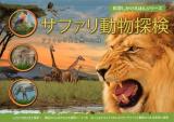 サファリ動物探検 : アフリカの大自然への旅 ＜科学しかけえほんシリーズ＞