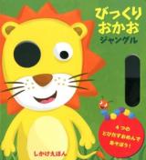 びっくりおかおジャングル : 4つのとびだすおめんであそぼう! ＜しかけえほん＞