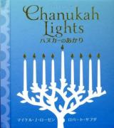 ハヌカーのあかり ＜とびだししかけえほん＞