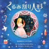 くるみ割り人形 : あなあきぶたいしかけえほん