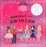 おひめさまのパーティーひみつのてがみ ＜ティアラ・クラブしかけえほん＞