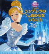 プリンセスシンデレラのしあわせないちにち ＜ディズニーシールしかけえほん＞