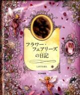 フラワー・フェアリーズの日記 ＜しかけえほん＞