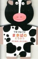 てをつなごう!まきばのどうぶつ ＜かたぬきしかけえほん＞