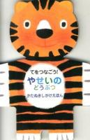 てをつなごう!やせいのどうぶつ ＜かたぬきしかけえほん＞