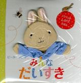ピーターラビットみんなだいすき ＜パペットしかけえほん＞