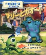 モンスターズユニバーシティ サリーとガオー! : ゆうきをだしてこわがらせよう! ＜ディズニーしかけえほん＞