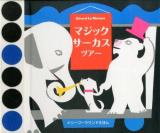 マジックサーカスツアー ＜メリーゴーラウンドえほん＞