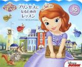 ちいさなプリンセスソフィア:プリンセスになるためのレッスン ＜ディズニーめくりしかけえほん＞