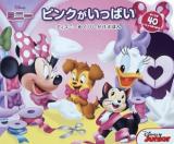ミニー ピンクがいっぱい ＜ディズニーめくりしかけえほん＞